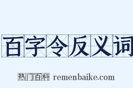 百字令反义词是什么意思的图片